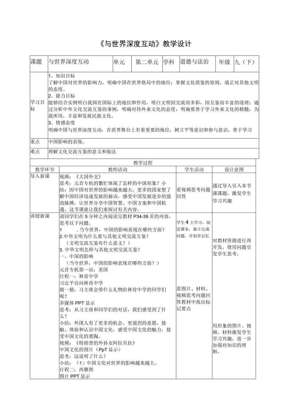 《与世界深度互动》教学设计.docx_第1页