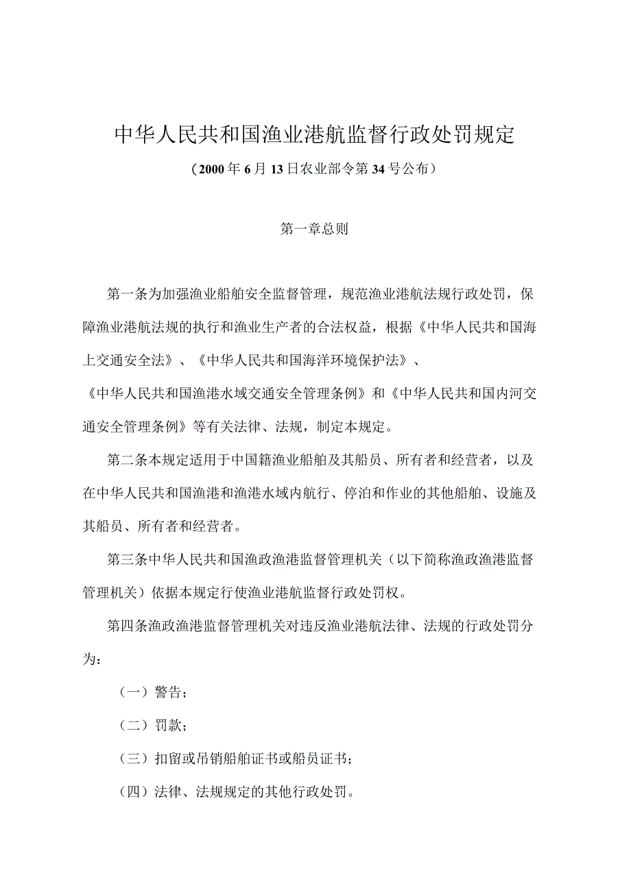 《中华人民共和国渔业港航监督行政处罚规定》（农业部令第34号）.docx_第1页