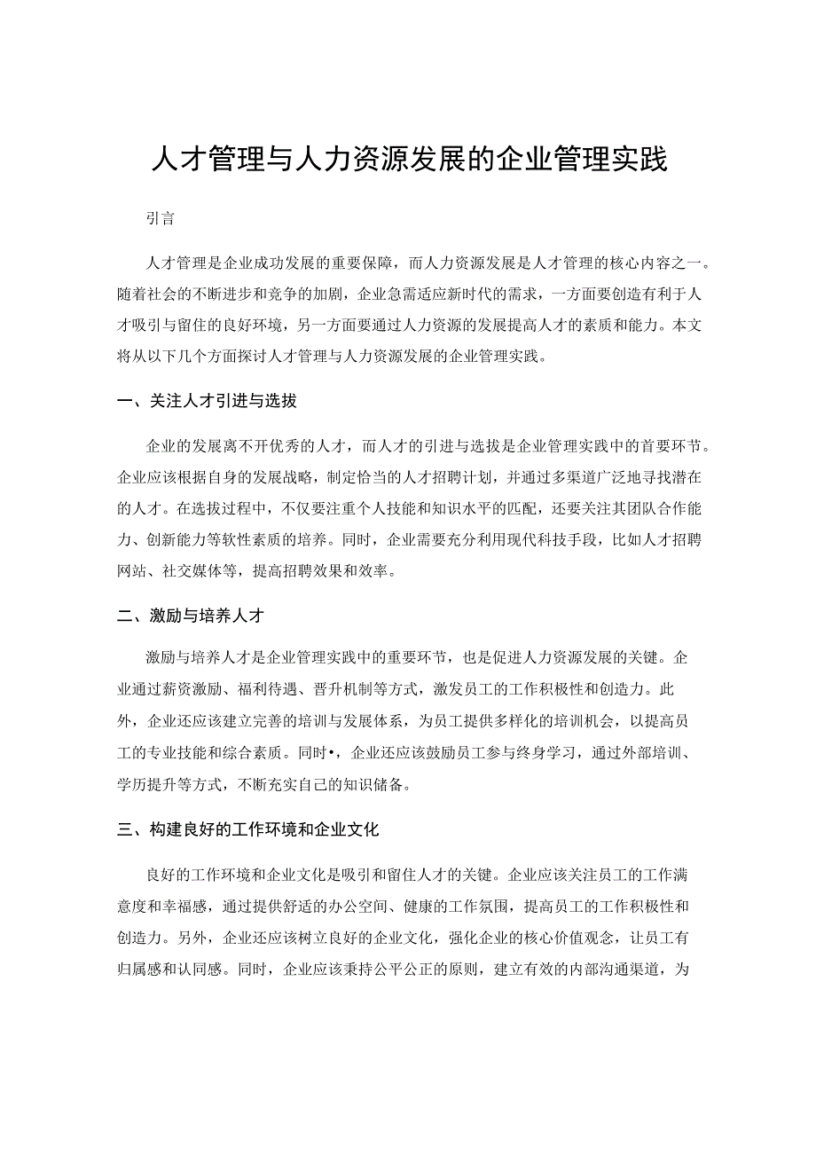 人才管理与人力资源发展的企业管理实践.docx_第1页