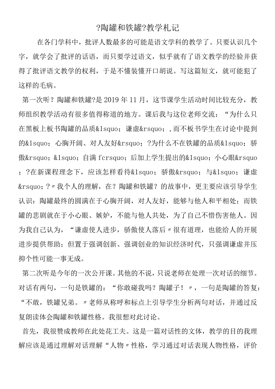 《陶罐和铁罐》教学札记.docx_第1页