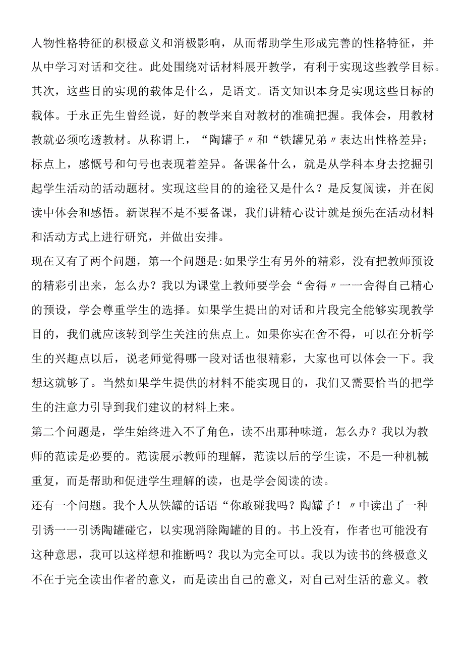 《陶罐和铁罐》教学札记.docx_第2页