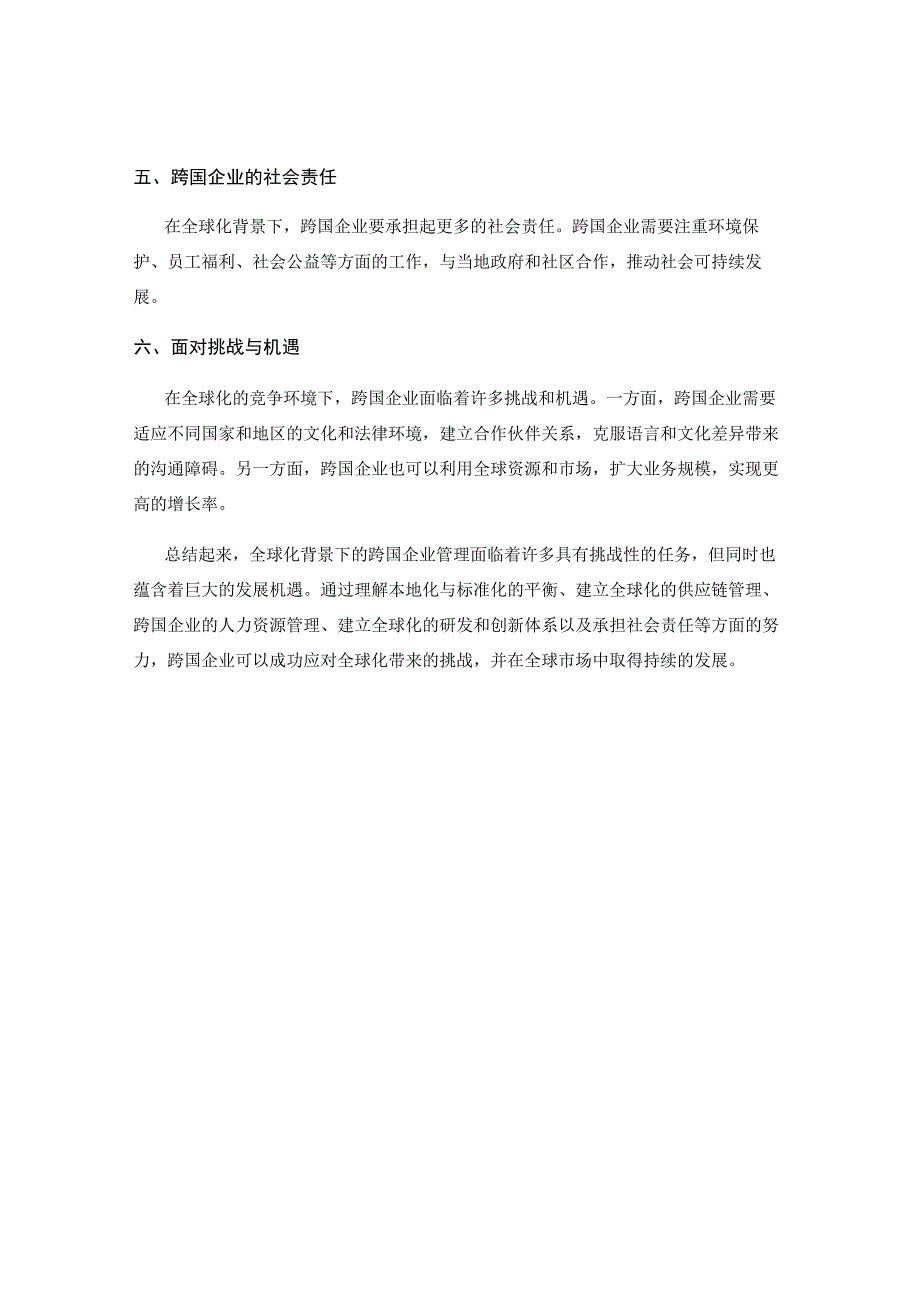 全球化背景下的跨国企业管理.docx_第2页