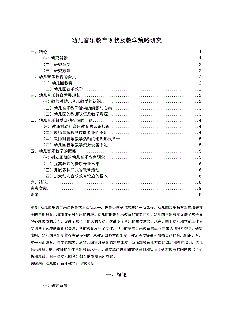 【《幼儿音乐教育现状及教学策略研究》8000字（论文）】.docx_第1页