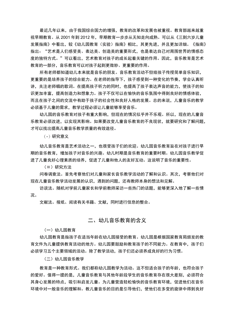 【《幼儿音乐教育现状及教学策略研究》8000字（论文）】.docx_第2页