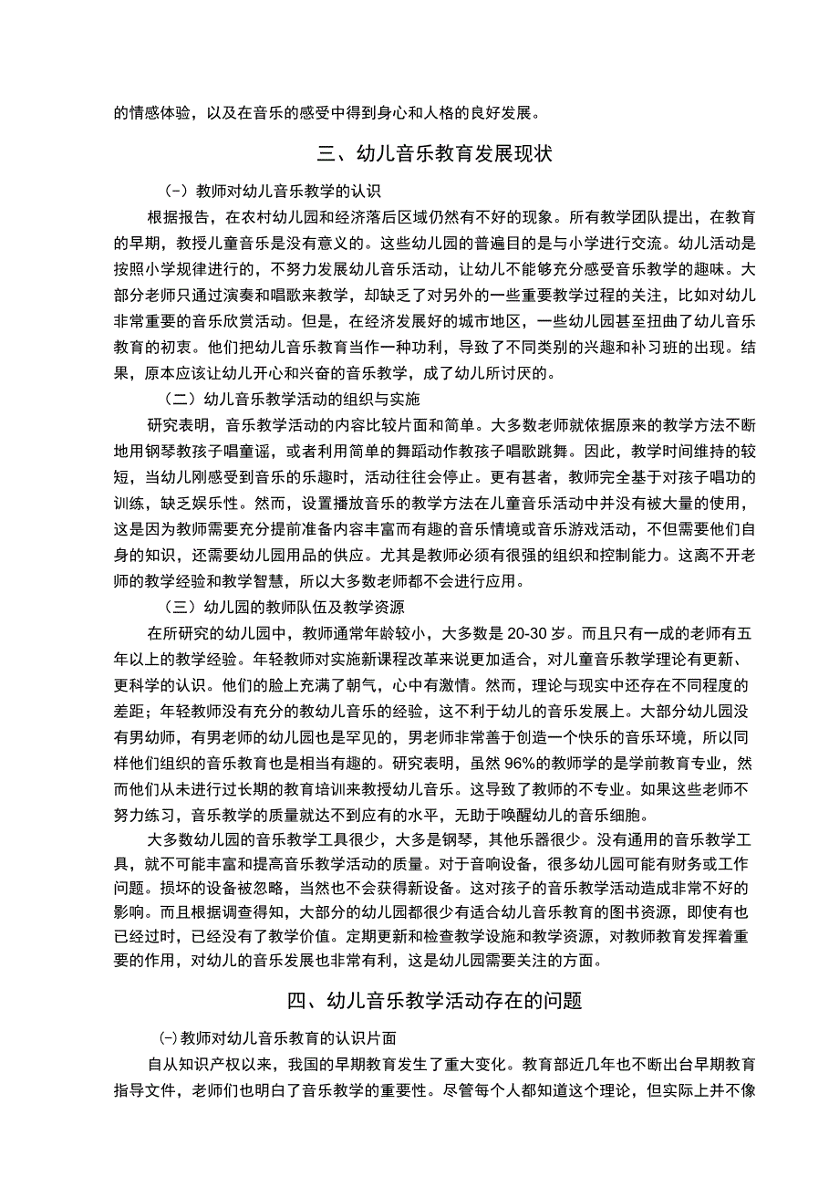 【《幼儿音乐教育现状及教学策略研究》8000字（论文）】.docx_第3页