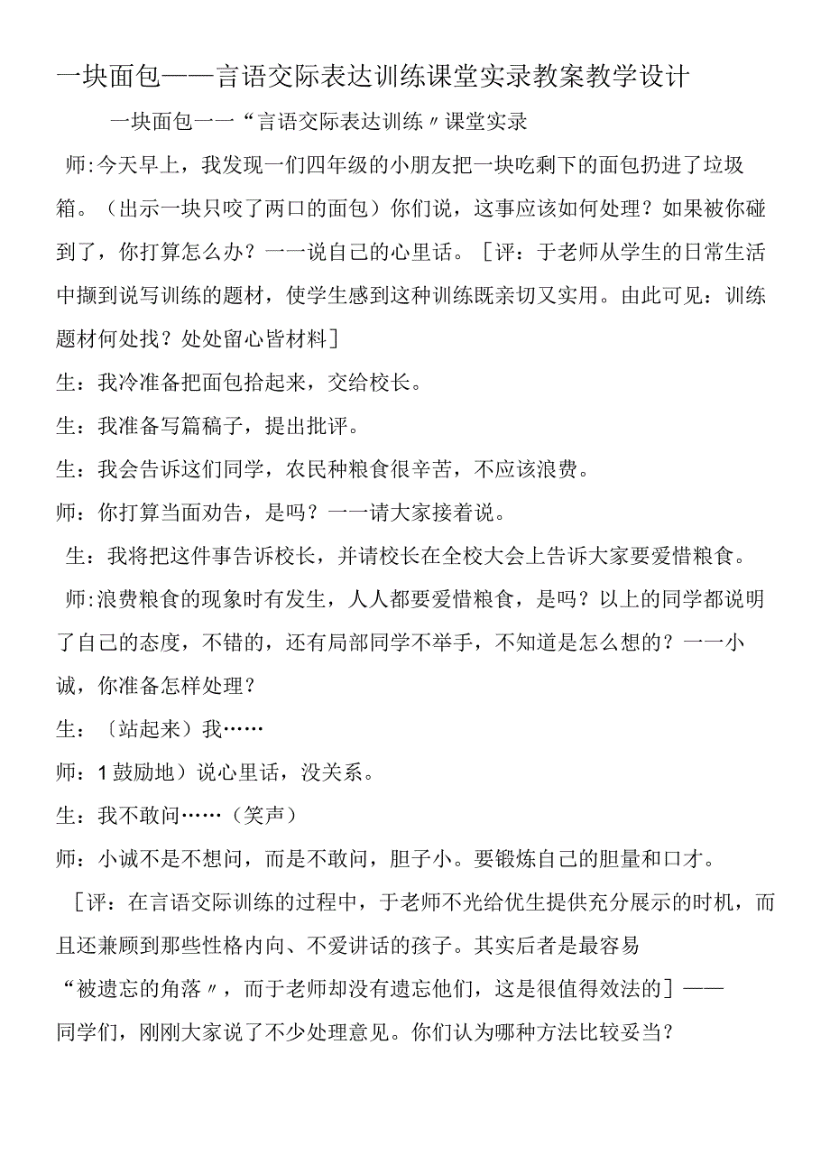 一块面包言语交际表达训练课堂实录 教案教学设计.docx_第1页