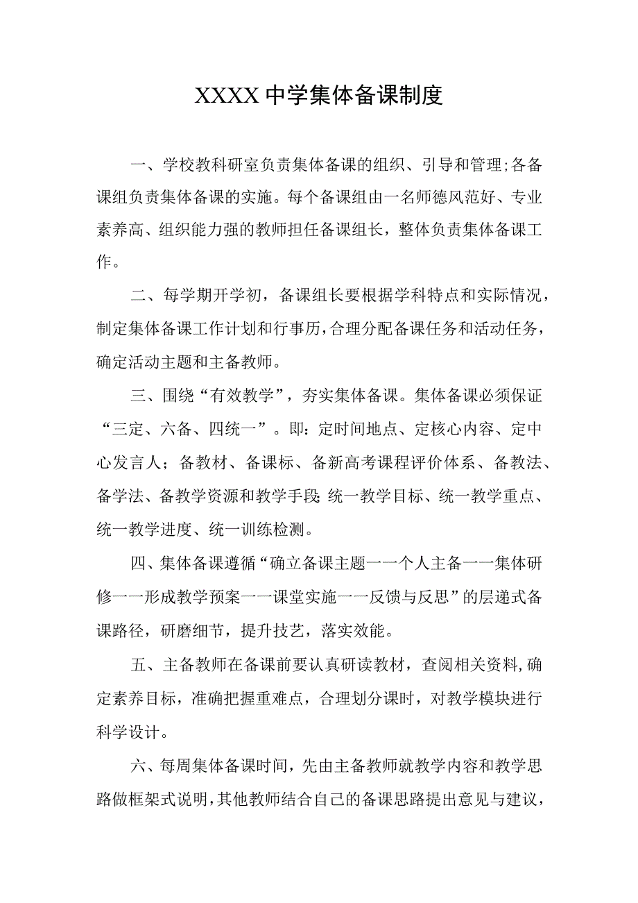 中学集体备课制度.docx_第1页