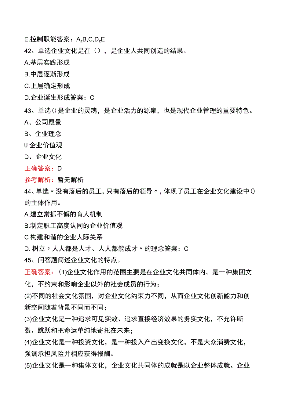 企业文化及其建设真题四.docx_第3页