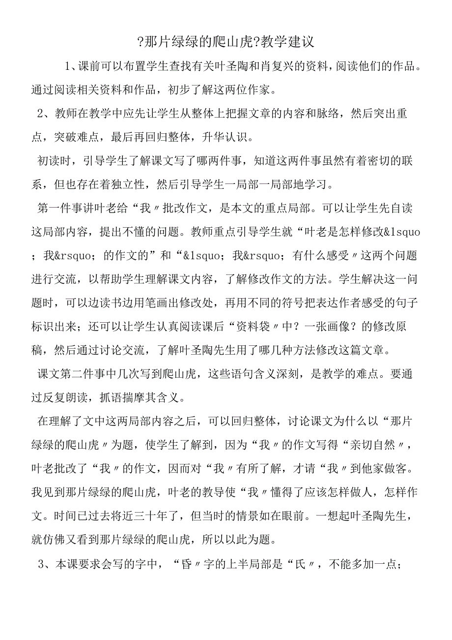 《那片绿绿的爬山虎》教学建议.docx_第1页