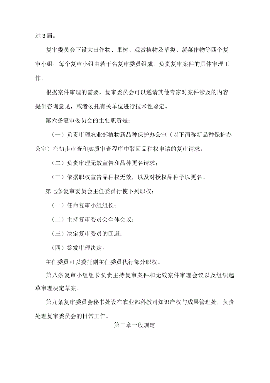 《农业部植物新品种复审委员会审理规定》（农业部令第45号）.docx_第2页