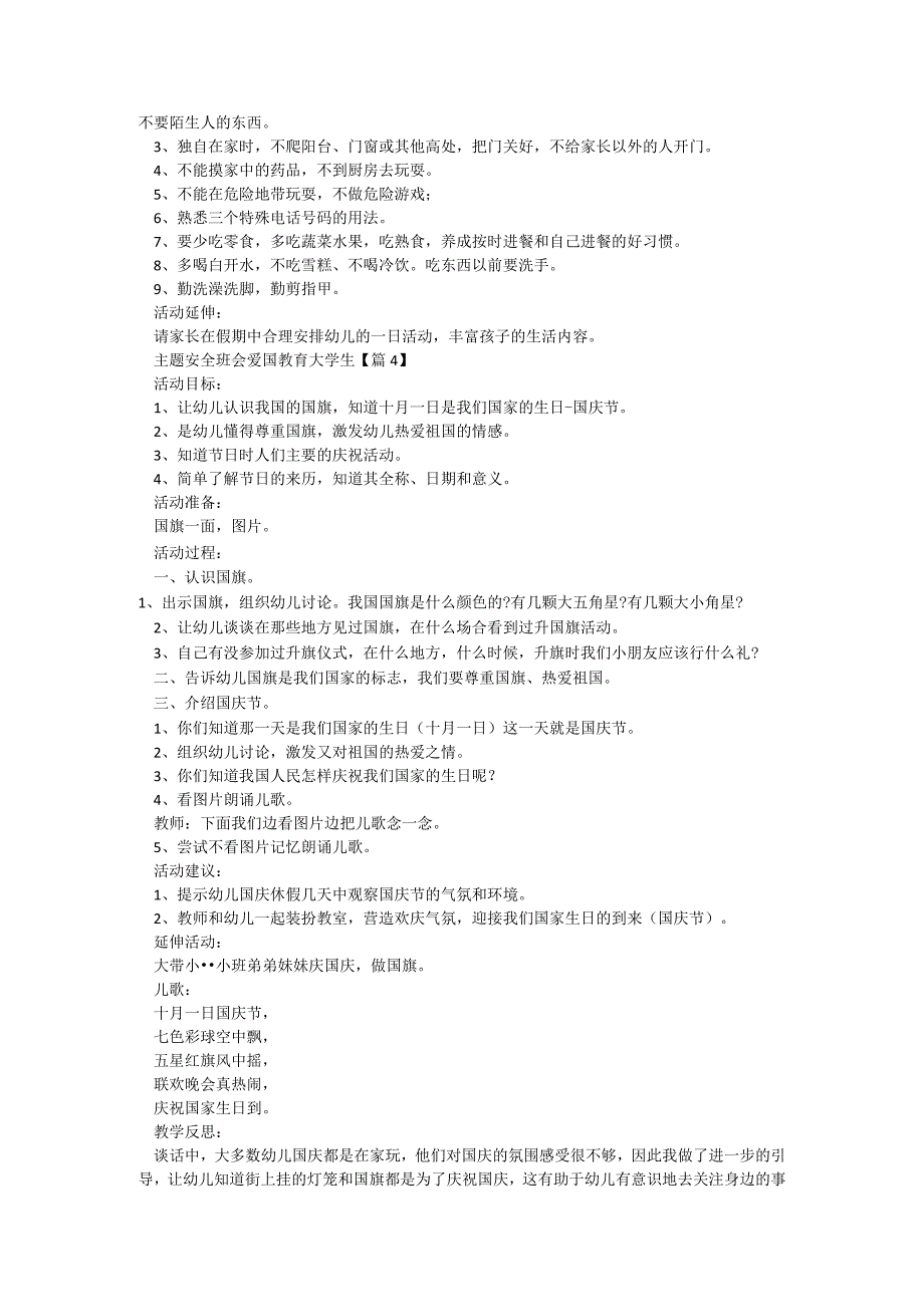 主题安全班会爱国教育大学生【6篇】.docx_第3页