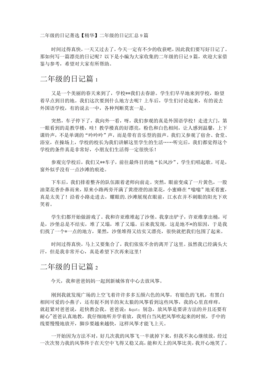 二年级的日记.docx_第1页