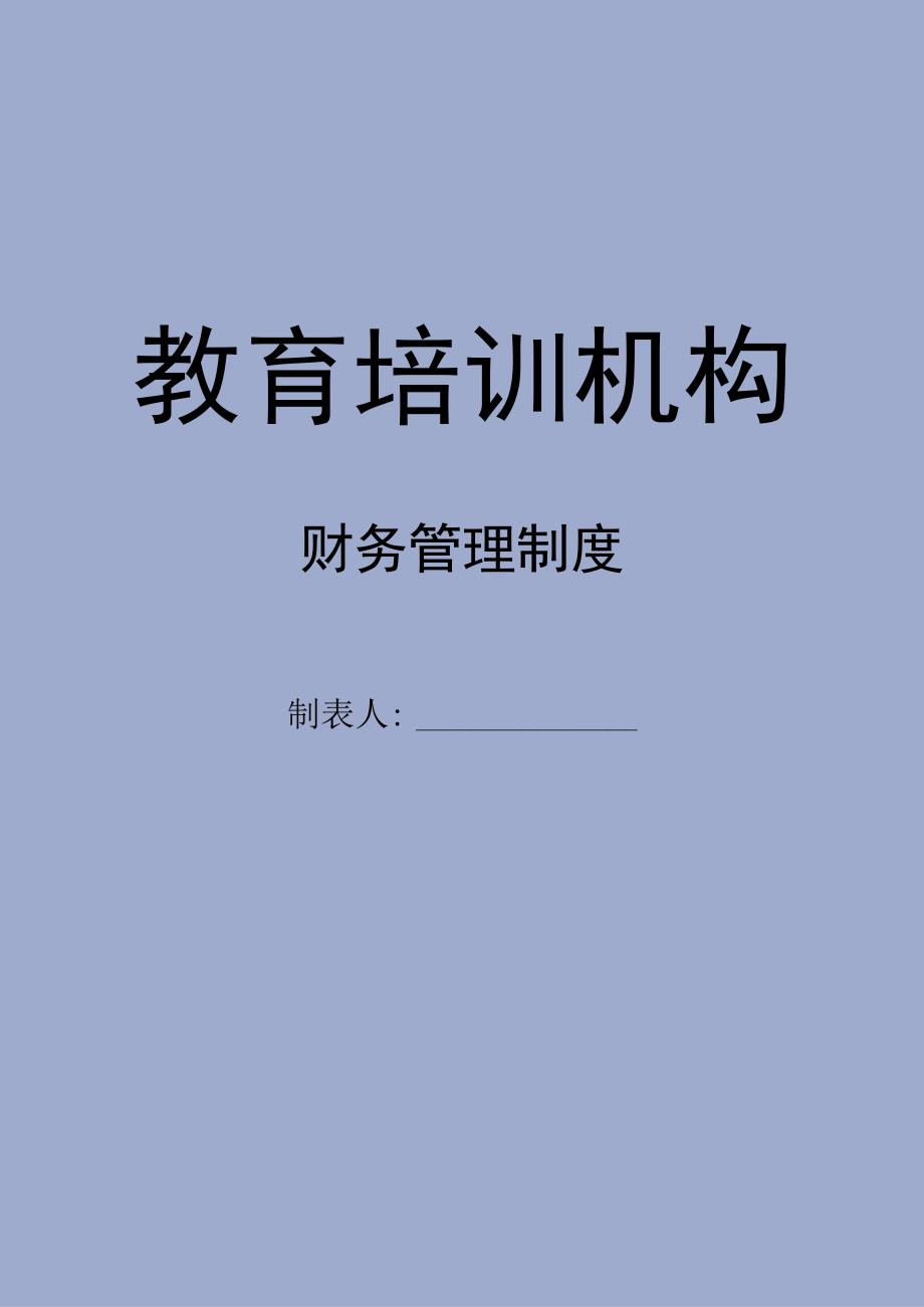 【最新】教育培训机构财务管理制度.docx_第1页