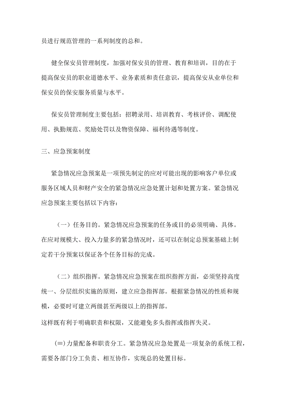 保安从业公司单位服务管理制度汇编.docx_第2页