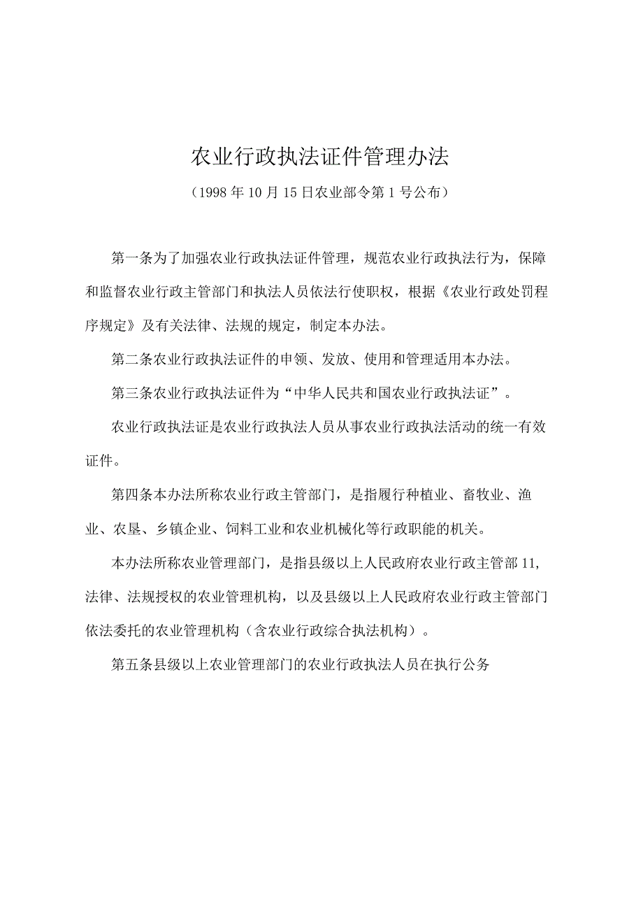 《农业行政执法证件管理办法》（农业部令第1号）.docx_第1页