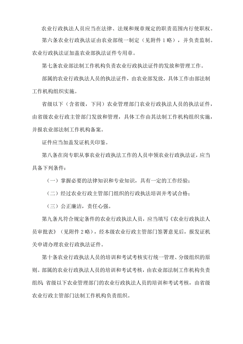 《农业行政执法证件管理办法》（农业部令第1号）.docx_第2页