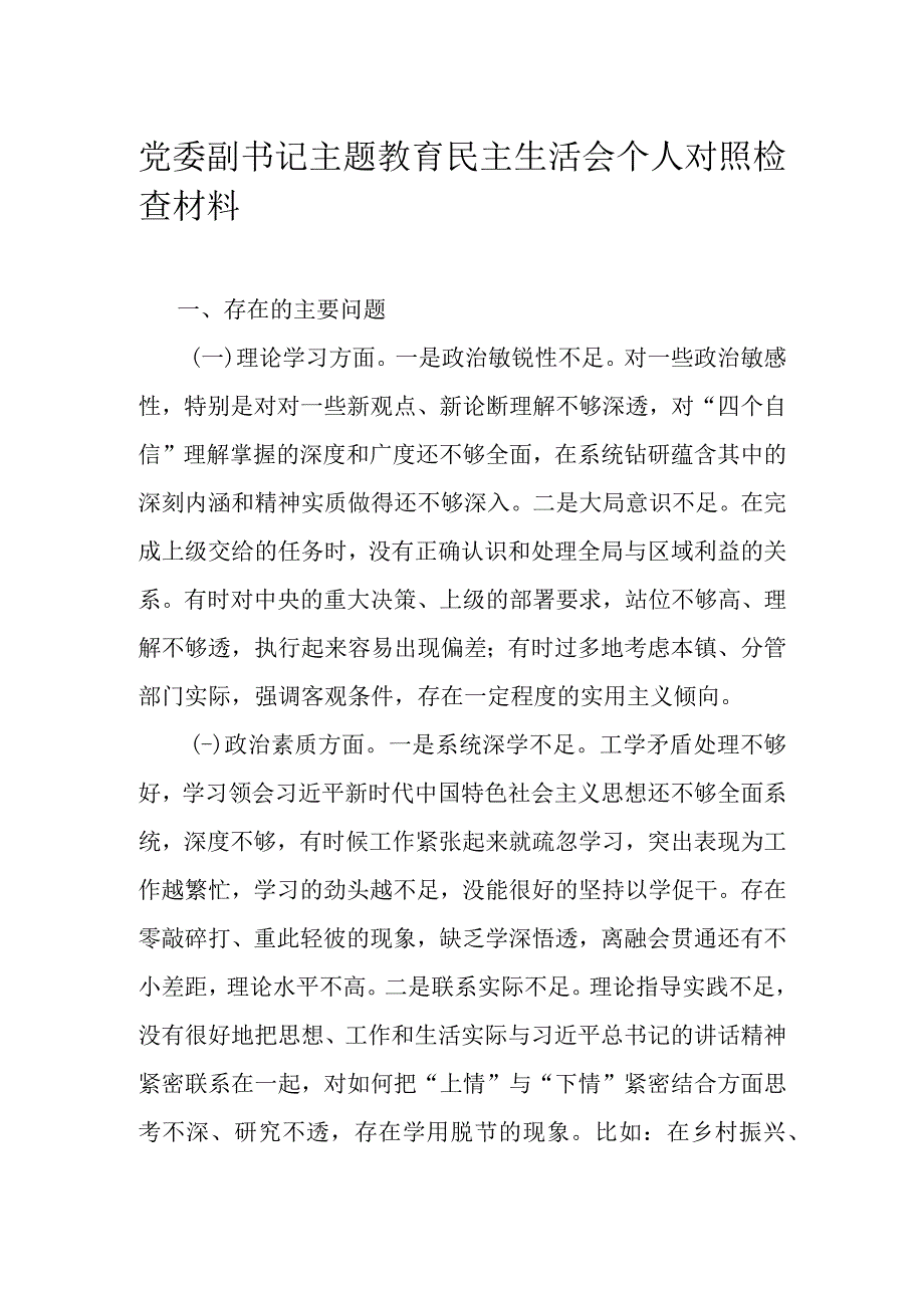 党委副书记主题教育民主生活会个人对照检查材料.docx_第1页