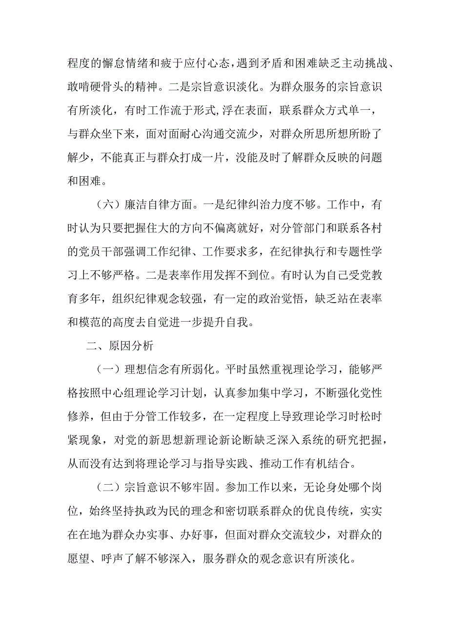 党委副书记主题教育民主生活会个人对照检查材料.docx_第3页