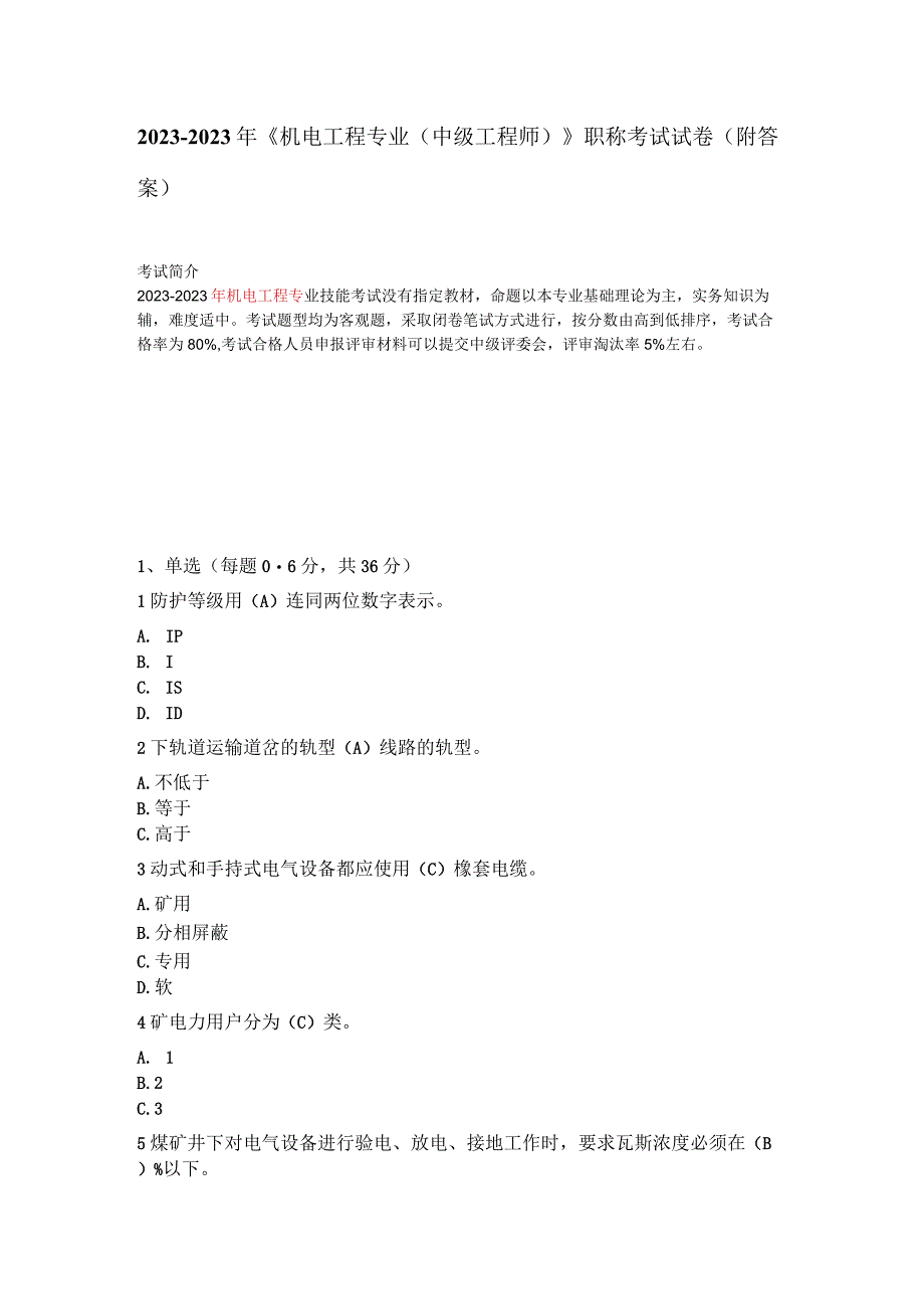 《机电工程专业（中级工程师）》2022年职称考试试卷（附答案）.docx_第1页