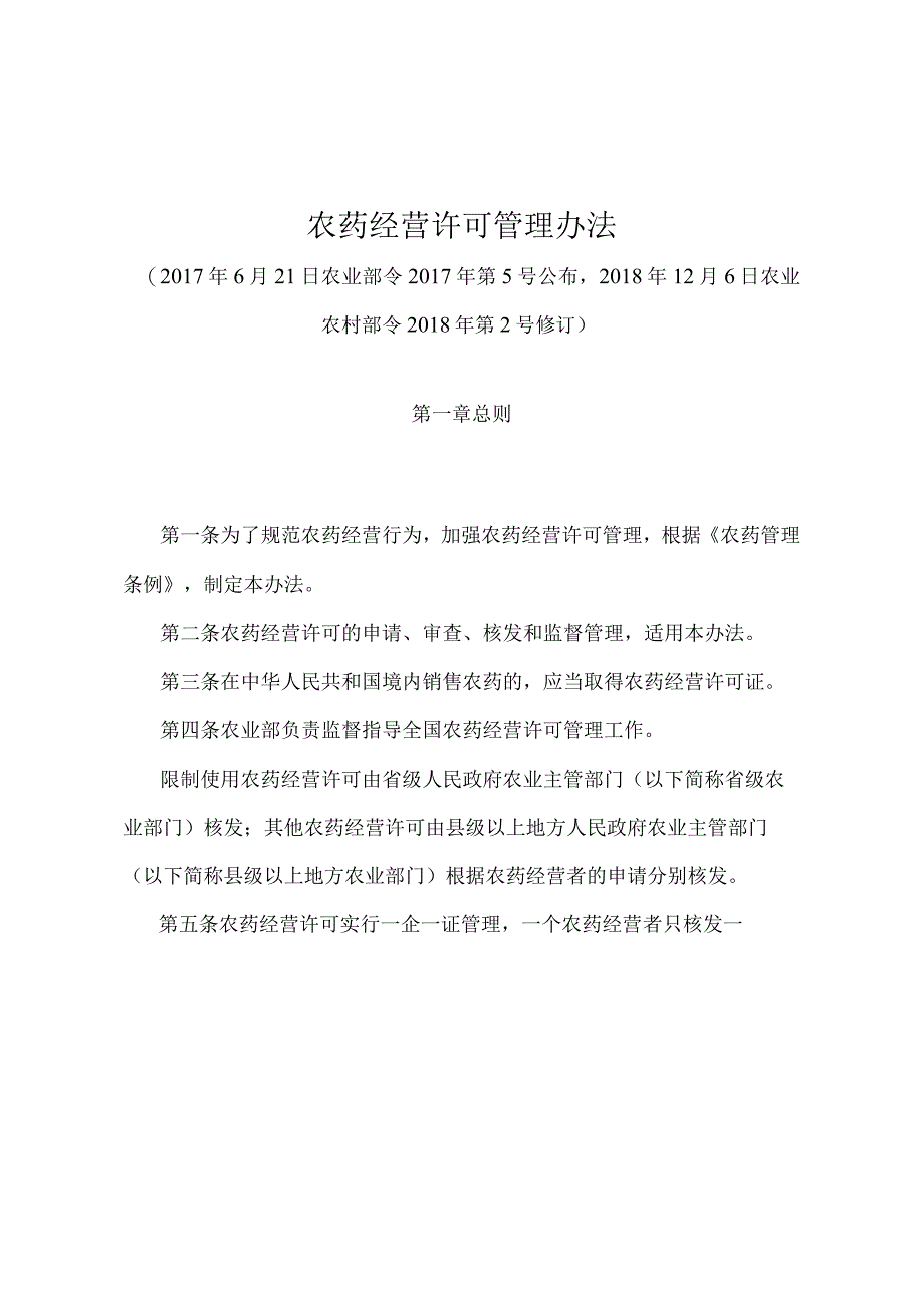 《农药经营许可管理办法》（农业农村部令2018年第2号修订）.docx_第1页