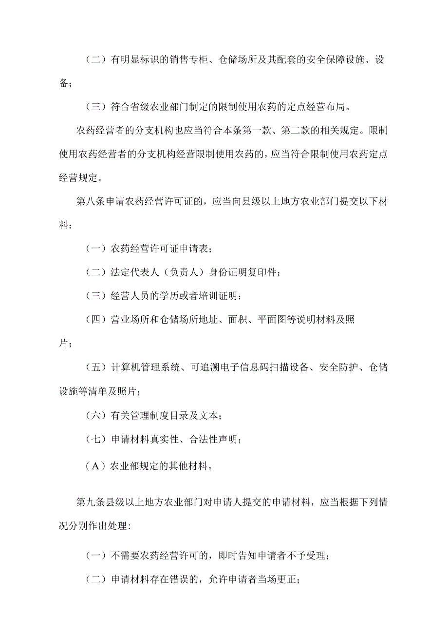 《农药经营许可管理办法》（农业农村部令2018年第2号修订）.docx_第3页