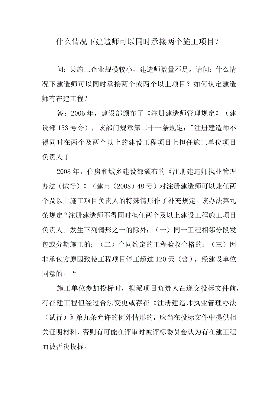 什么情况下建造师可以同时承接两个施工项目？.docx_第1页