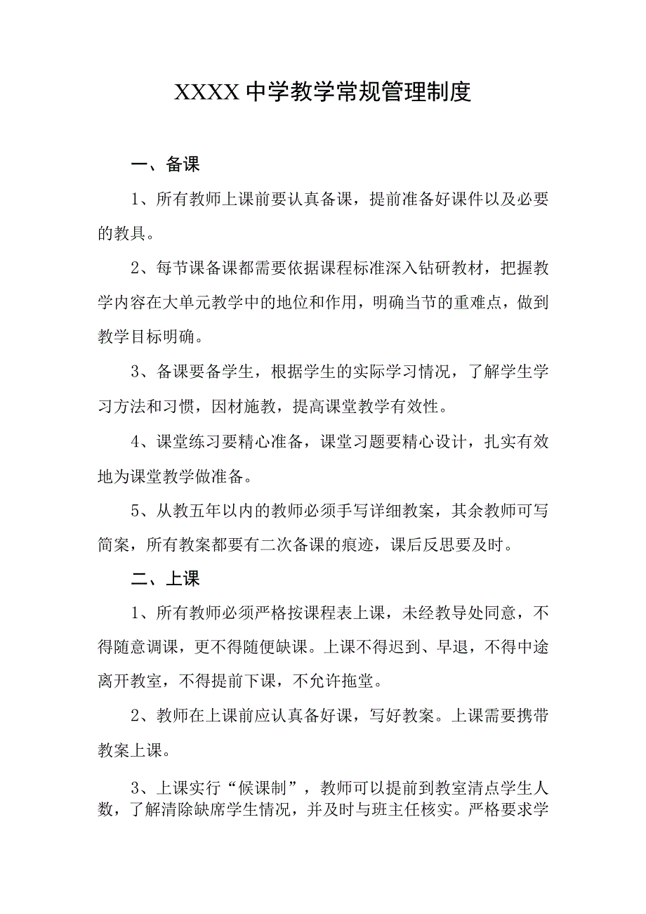 中学教学常规管理制度.docx_第1页