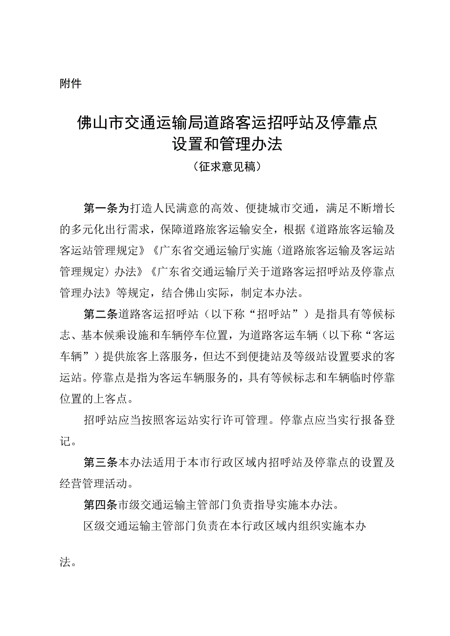 佛山市交通运输局道路客运招呼站及停靠点设置和管理办法（征求意见稿）.docx_第1页