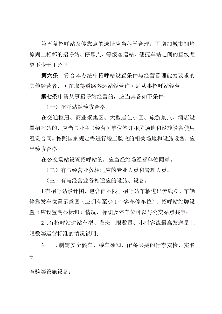 佛山市交通运输局道路客运招呼站及停靠点设置和管理办法（征求意见稿）.docx_第2页