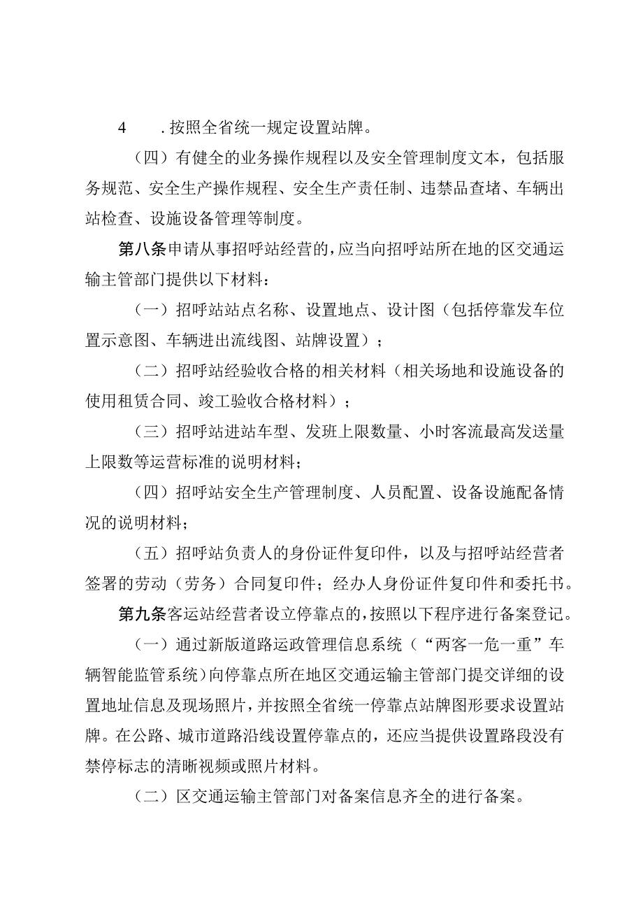 佛山市交通运输局道路客运招呼站及停靠点设置和管理办法（征求意见稿）.docx_第3页