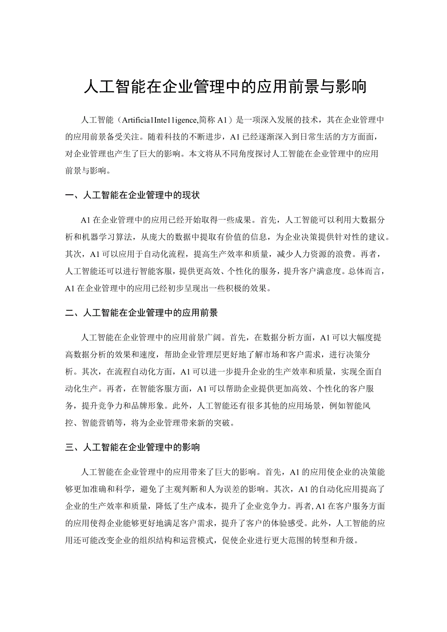 人工智能在企业管理中的应用前景与影响.docx_第1页