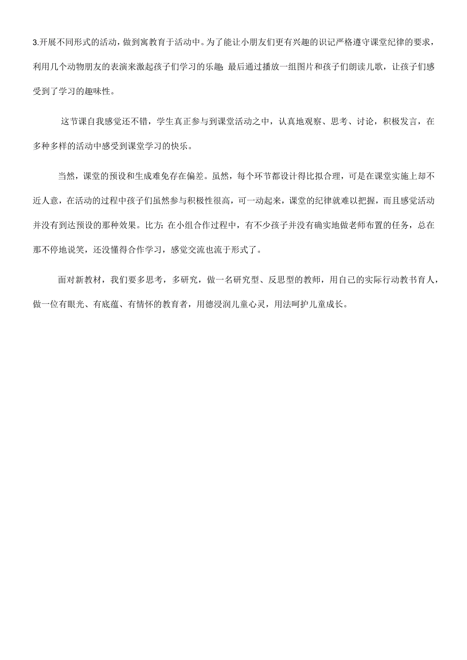 一年级上册品德教学反思上课了_人教（新版） (2).docx_第3页