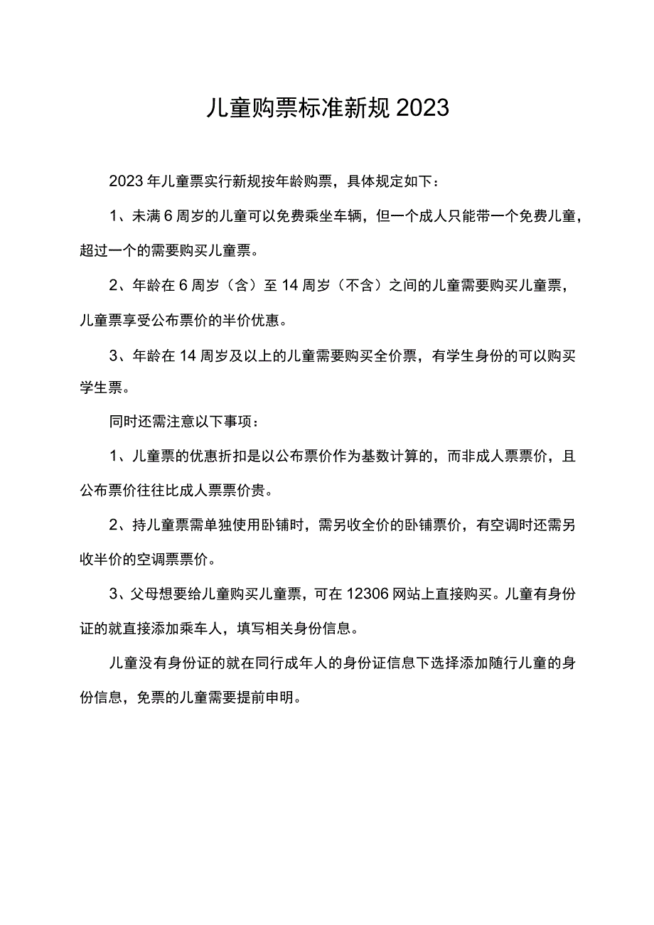 儿童购票标准新规2023.docx_第1页