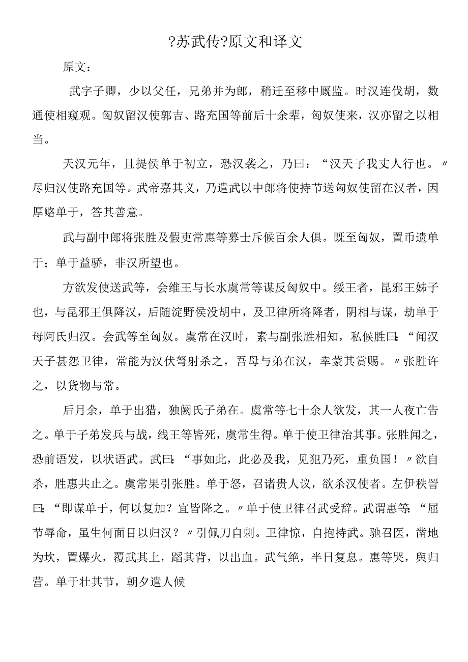 《苏武传》原文和译文.docx_第1页