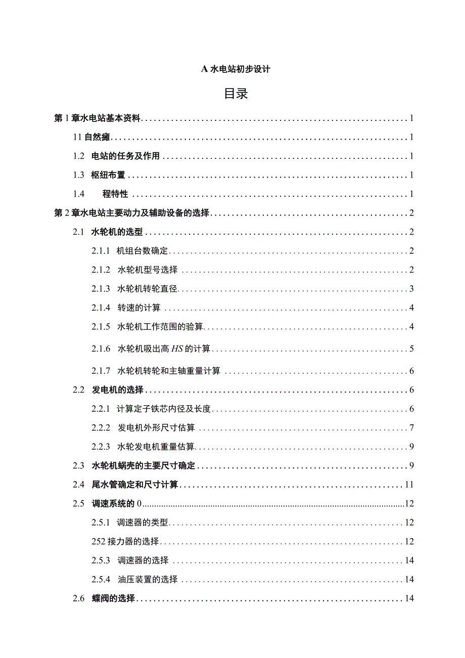 【《A水电站初步设计》14000字（论文）】.docx_第1页