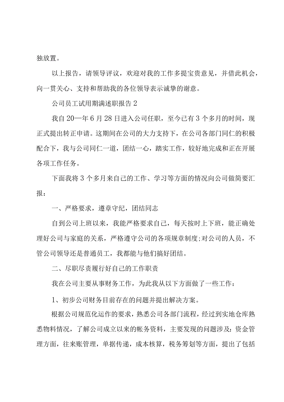 公司员工试用期满述职报告3篇.docx_第2页