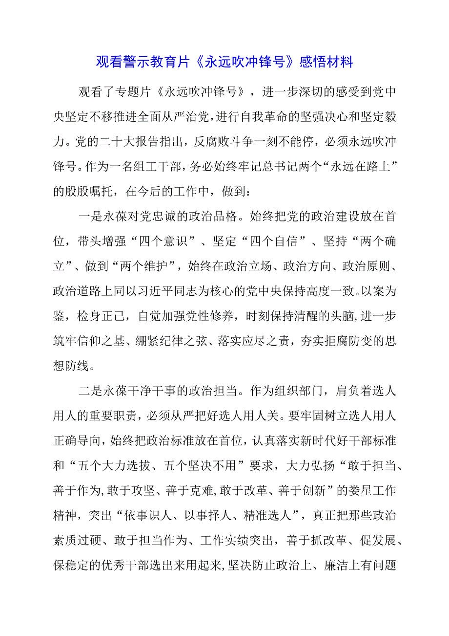 党员干部观看警示教育片《永远吹冲锋号》感悟材料.docx_第1页