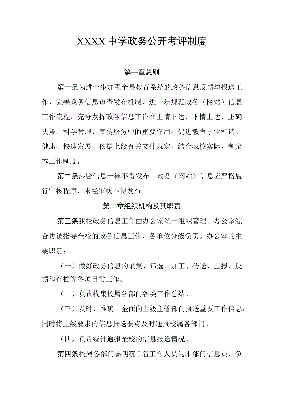 中学政务公开考评制度.docx_第1页