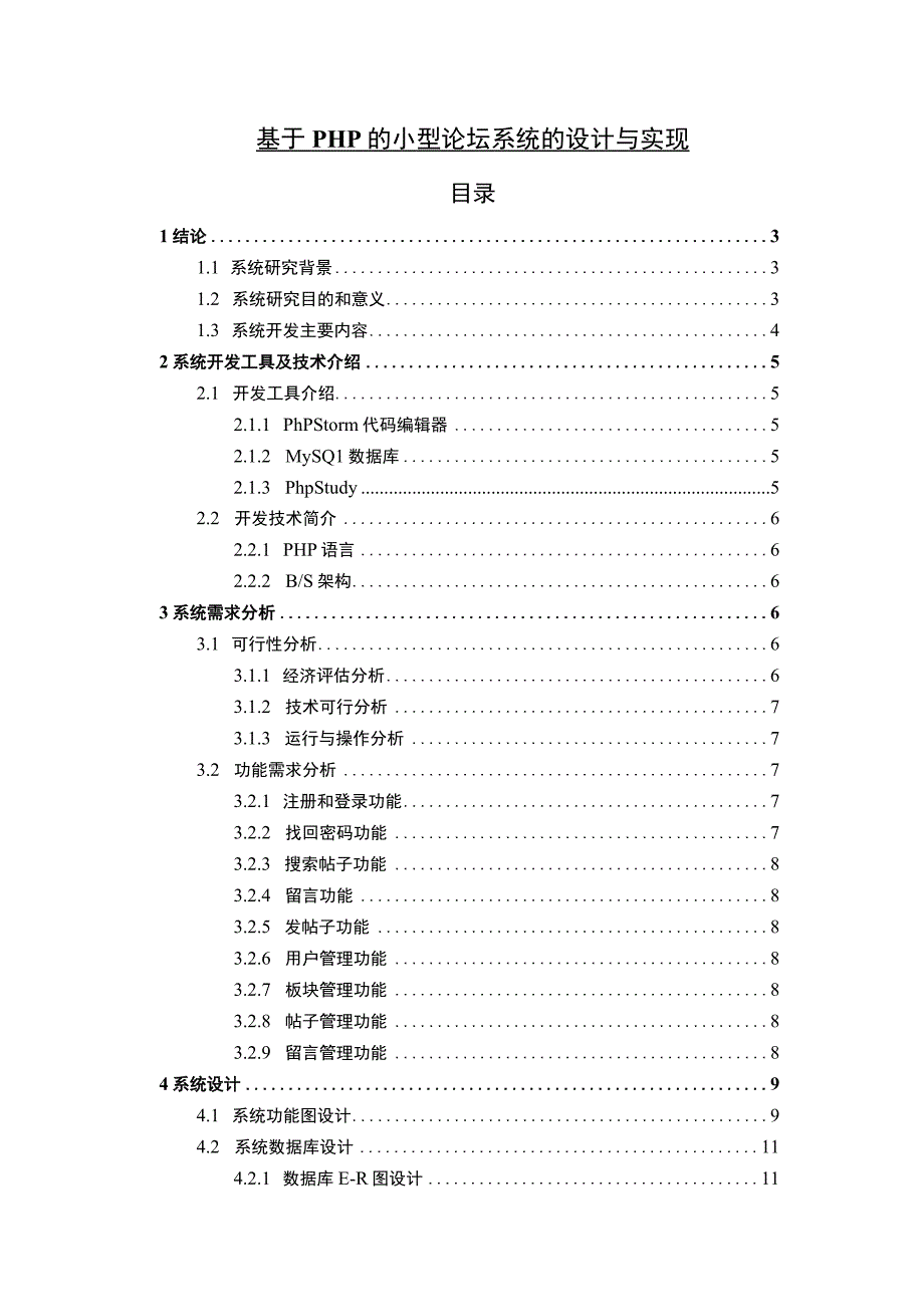 【《基于PHP的小型论坛系统的设计与实现》7700字（论文）】.docx_第1页