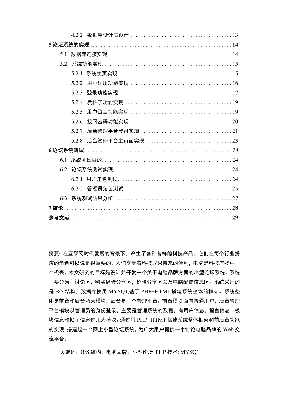 【《基于PHP的小型论坛系统的设计与实现》7700字（论文）】.docx_第2页