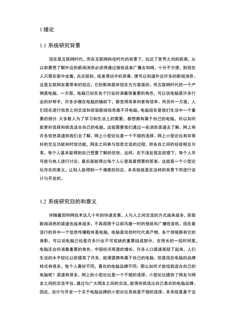 【《基于PHP的小型论坛系统的设计与实现》7700字（论文）】.docx_第3页