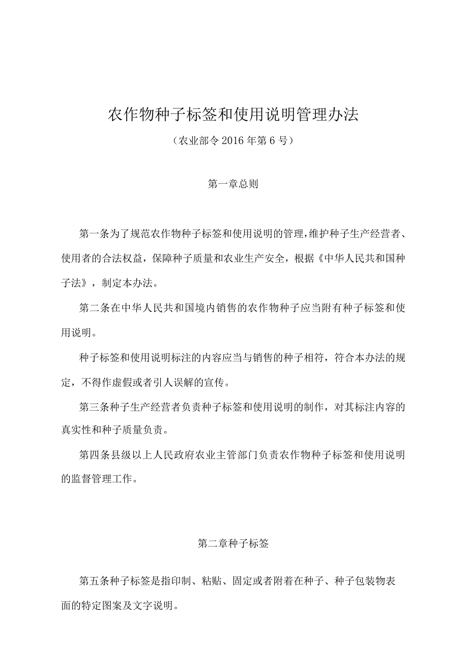 《农作物种子标签和使用说明管理办法》（农业部令2016年第6号）.docx_第1页