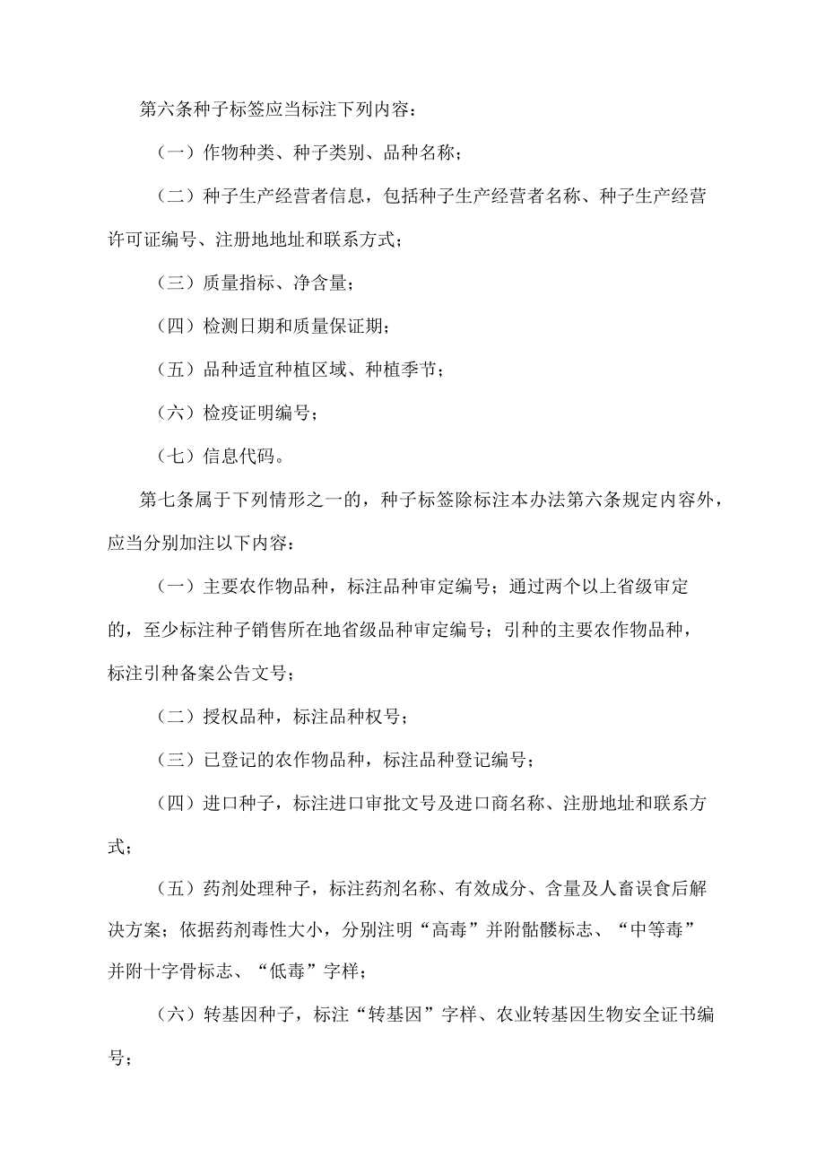 《农作物种子标签和使用说明管理办法》（农业部令2016年第6号）.docx_第2页