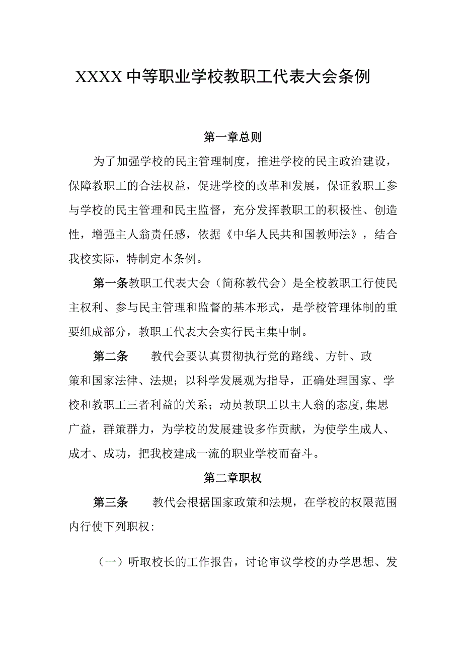 中等职业学校教职工代表大会条例.docx_第1页