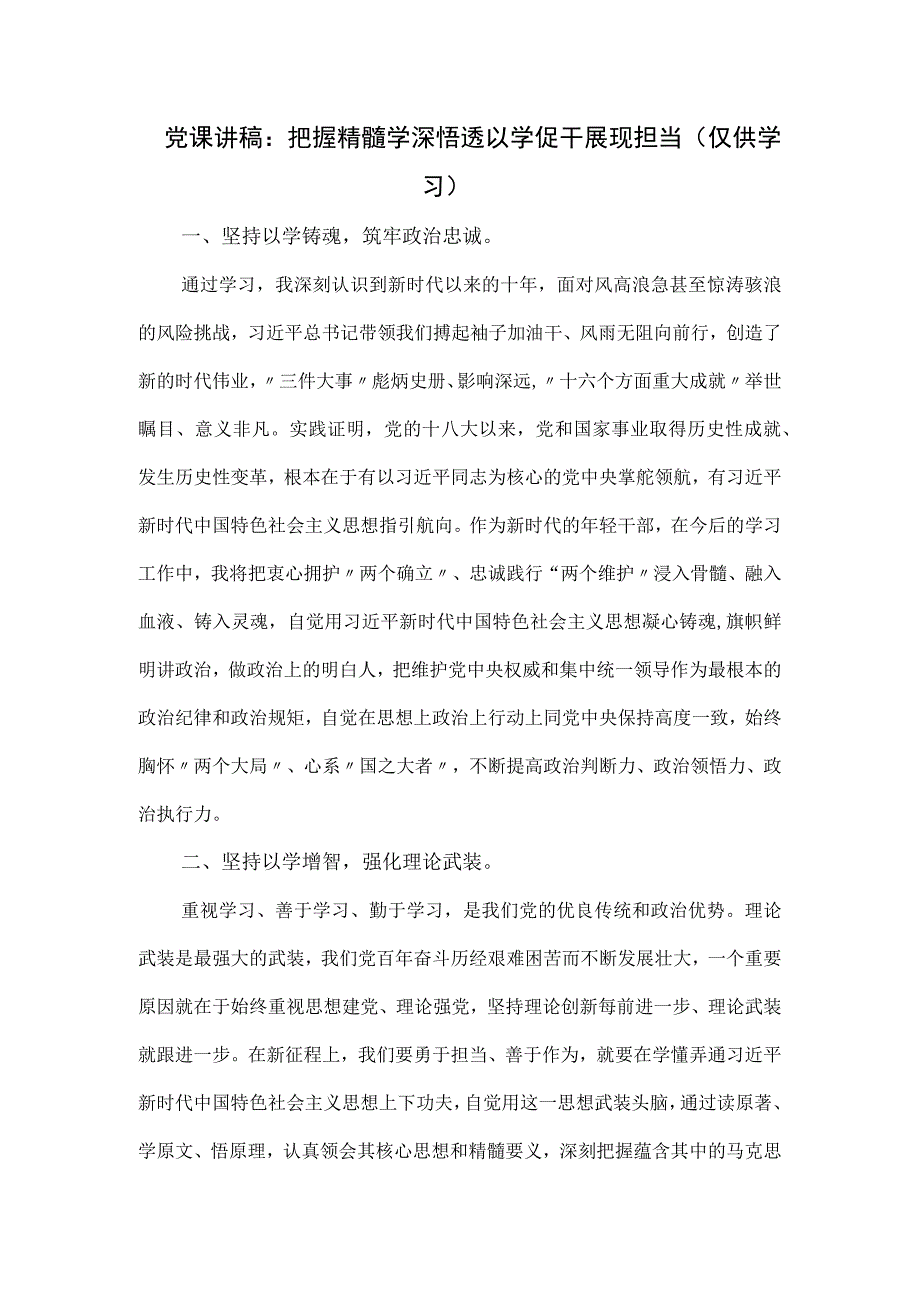 党课讲稿：把握精髓学深悟透 以学促干展现担当.docx_第1页