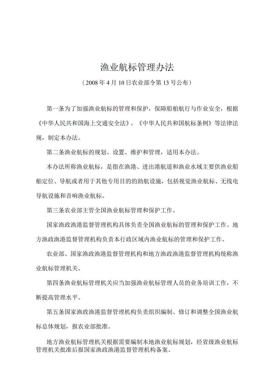 《渔业航标管理办法》（农业部令第13号）.docx_第1页