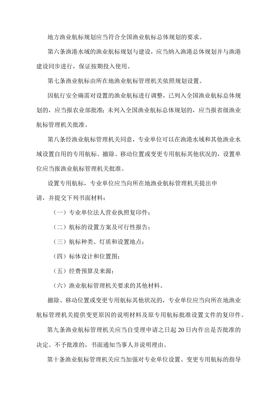 《渔业航标管理办法》（农业部令第13号）.docx_第2页