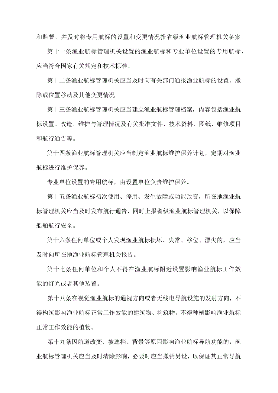 《渔业航标管理办法》（农业部令第13号）.docx_第3页