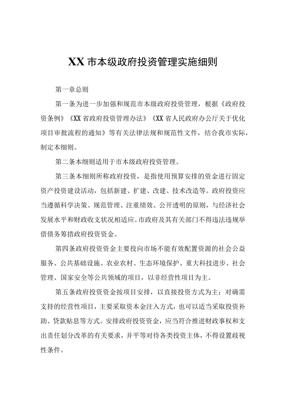 XX市本级政府投资管理实施细则.docx_第1页