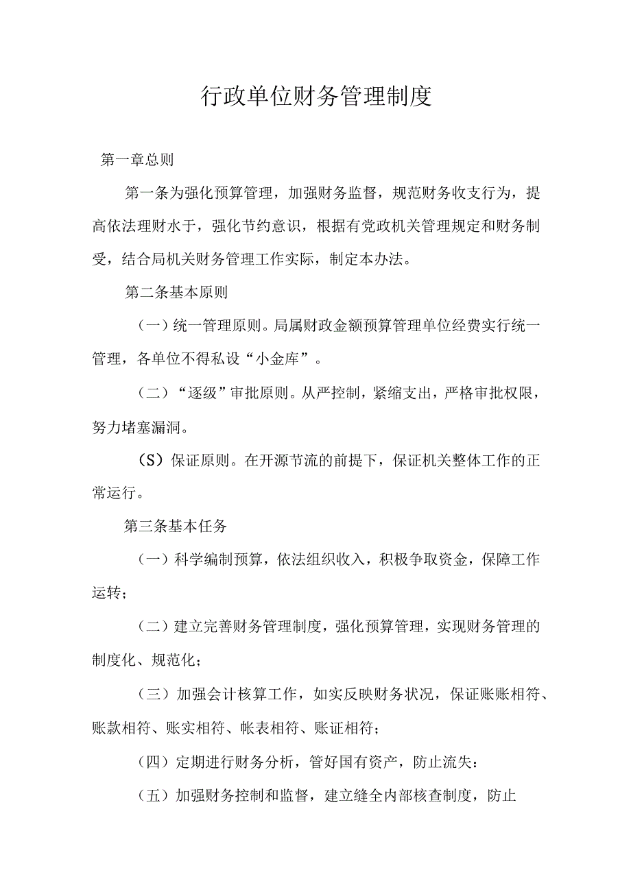 【标准制度】行政单位财务管理制度.docx_第1页